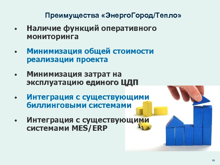 Преимущества «Энерго. Город/Тепло» • Наличие функций оперативного мониторинга • Минимизация общей стоимости реализации проекта