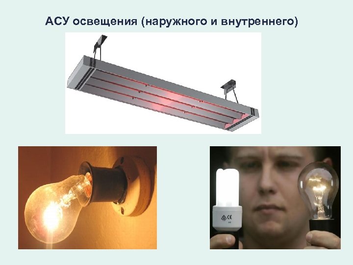 АСУ освещения (наружного и внутреннего) 