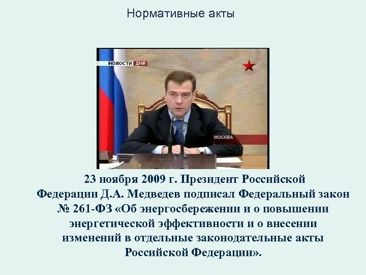 Нормативные акты 23 ноября 2009 г. Президент Российской Федерации Д. А. Медведев подписал Федеральный
