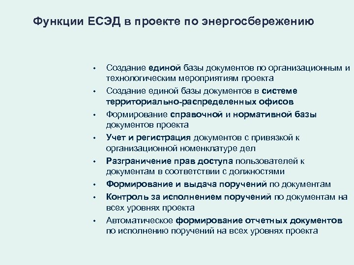 Функции ЕСЭД в проекте по энергосбережению • • Создание единой базы документов по организационным