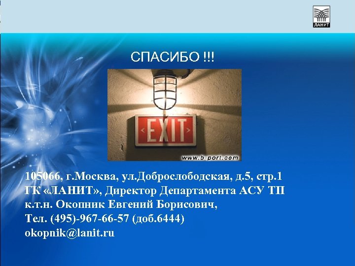 СПАСИБО !!! 105066, г. Москва, ул. Доброслободская, д. 5, стр. 1 ГК «ЛАНИТ» ,
