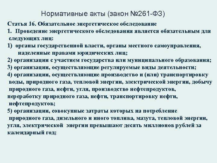 Нормативные акты (закон № 261 -ФЗ) Статья 16. Обязательное энергетическое обследование 1. Проведение энергетического