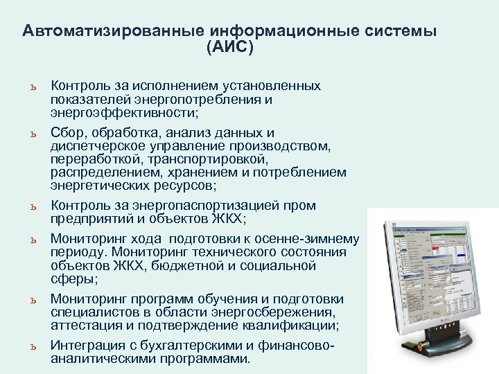 Автоматизированные информационные системы (АИС) ь ь ь Контроль за исполнением установленных показателей энергопотребления и