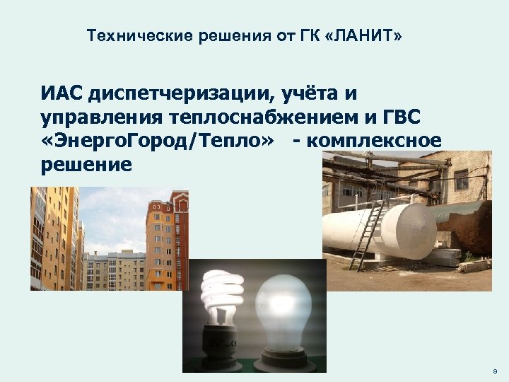 Технические решения от ГК «ЛАНИТ» ИАС диспетчеризации, учёта и управления теплоснабжением и ГВС «Энерго.