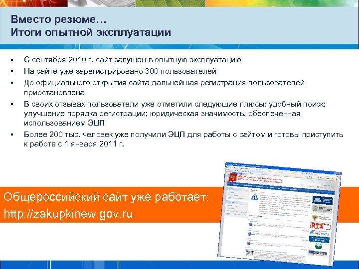 Вместо резюме… Итоги опытной эксплуатации § § § С сентября 2010 г. сайт запущен