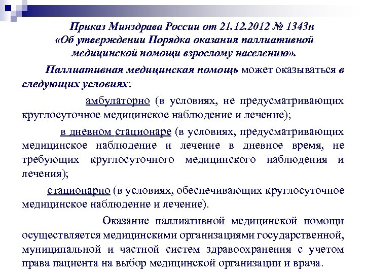 Приказ Минздрава России от 21. 12. 2012 № 1343 н «Об утверждении Порядка оказания