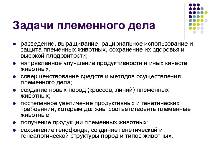 Задачи племенного дела l l l l разведение, выращивание, рациональное использование и защита племенных