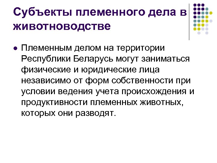 Субъекты племенного дела в животноводстве l Племенным делом на территории Республики Беларусь могут заниматься