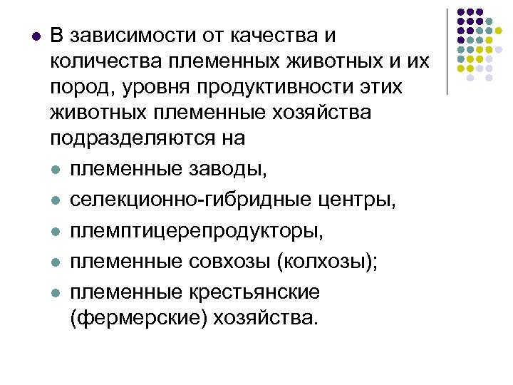l В зависимости от качества и количества племенных животных и их пород, уровня продуктивности