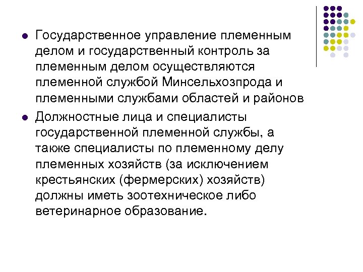 l l Государственное управление племенным делом и государственный контроль за племенным делом осуществляются племенной