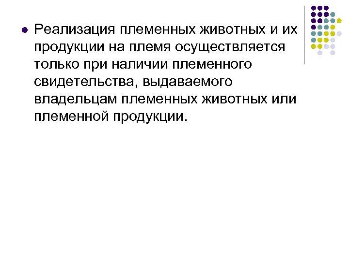 l Реализация племенных животных и их продукции на племя осуществляется только при наличии племенного