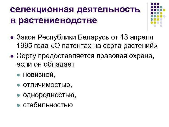 селекционная деятельность в растениеводстве l l Закон Республики Беларусь от 13 апреля 1995 года