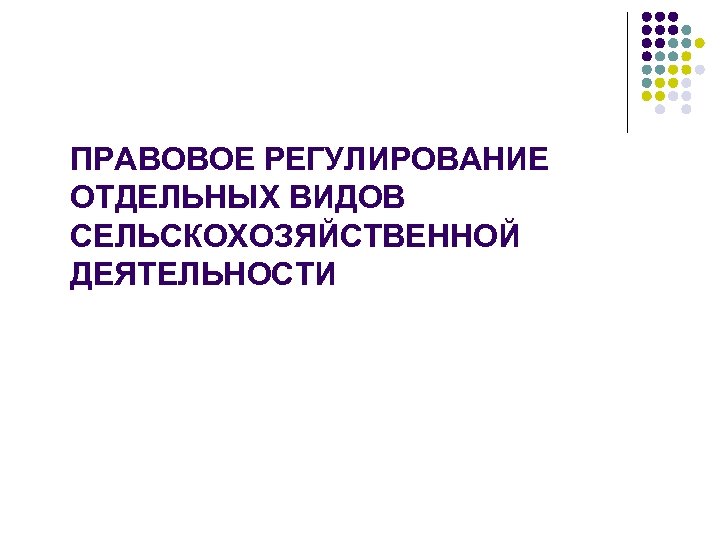 ПРАВОВОЕ РЕГУЛИРОВАНИЕ ОТДЕЛЬНЫХ ВИДОВ СЕЛЬСКОХОЗЯЙСТВЕННОЙ ДЕЯТЕЛЬНОСТИ 