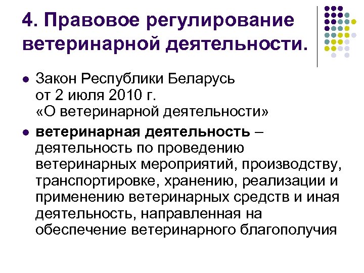 4. Правовое регулирование ветеринарной деятельности. l l Закон Республики Беларусь от 2 июля 2010