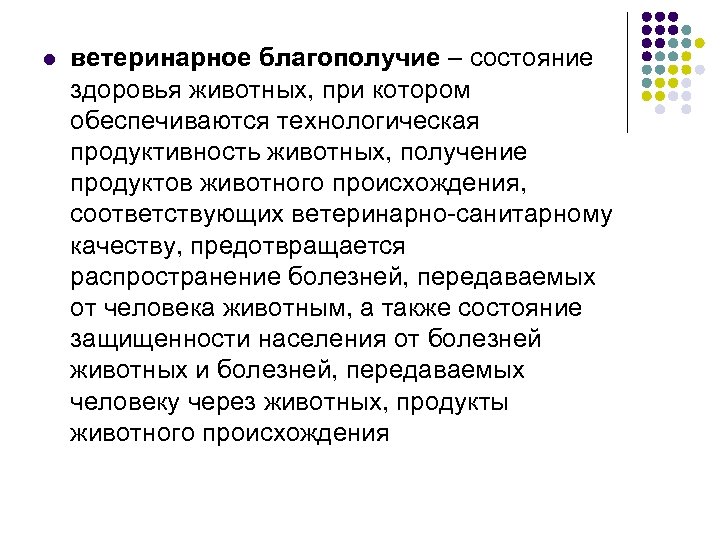 l ветеринарное благополучие – состояние здоровья животных, при котором обеспечиваются технологическая продуктивность животных, получение