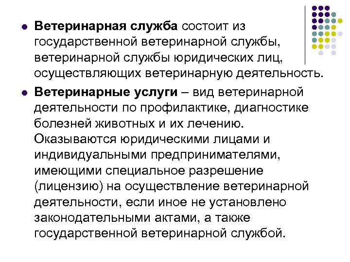 l l Ветеринарная служба состоит из государственной ветеринарной службы, ветеринарной службы юридических лиц, осуществляющих