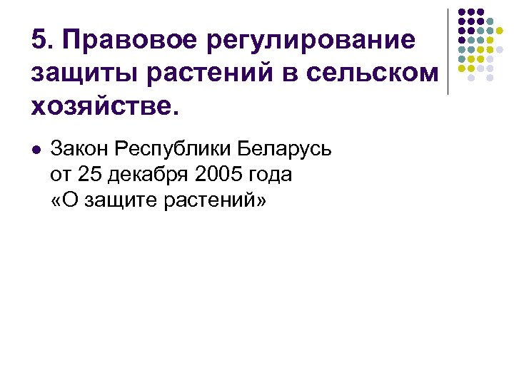 5. Правовое регулирование защиты растений в сельском хозяйстве. l Закон Республики Беларусь от 25