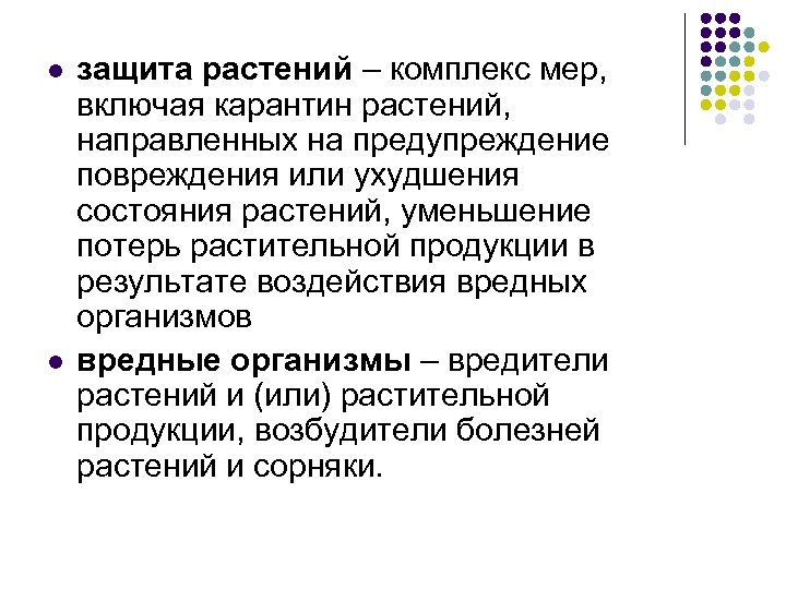 l l защита растений – комплекс мер, включая карантин растений, направленных на предупреждение повреждения