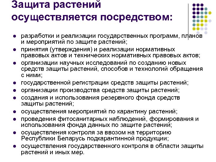 Защита растений осуществляется посредством: l l l l l разработки и реализации государственных программ,