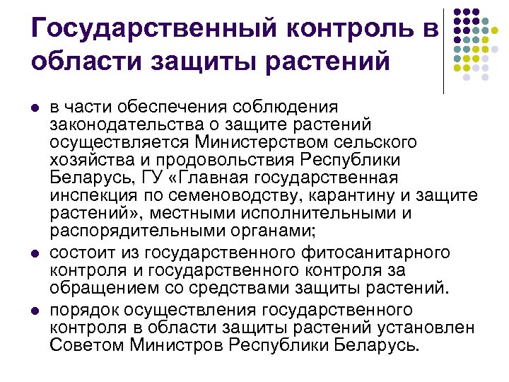 Государственный контроль в области защиты растений l l l в части обеспечения соблюдения законодательства