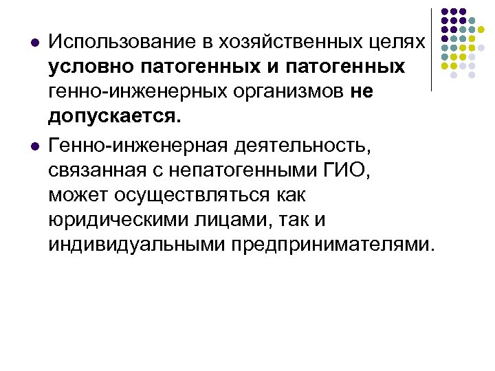 l l Использование в хозяйственных целях условно патогенных и патогенных генно-инженерных организмов не допускается.