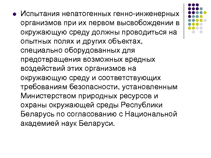l Испытания непатогенных генно-инженерных организмов при их первом высвобождении в окружающую среду должны проводиться
