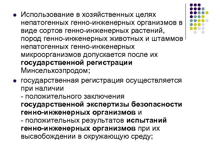l l Использование в хозяйственных целях непатогенных генно-инженерных организмов в виде сортов генно-инженерных растений,