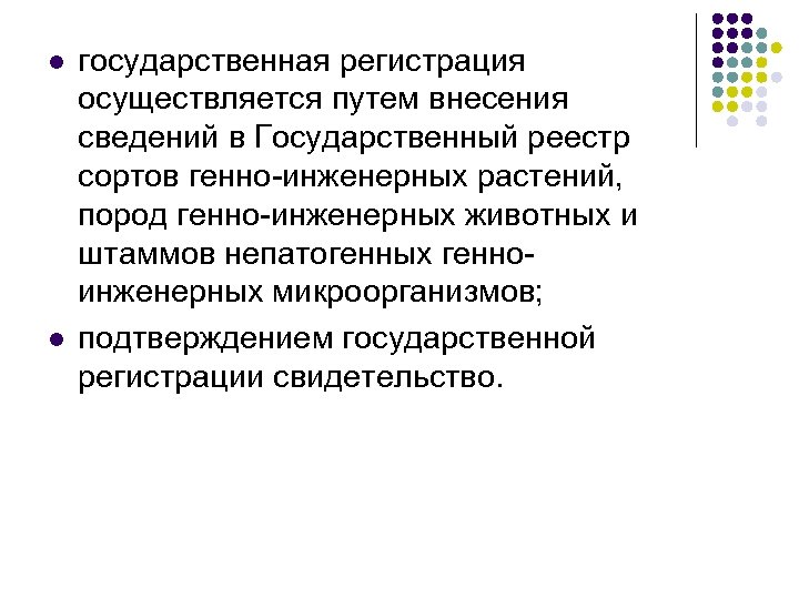 l l государственная регистрация осуществляется путем внесения сведений в Государственный реестр сортов генно-инженерных растений,
