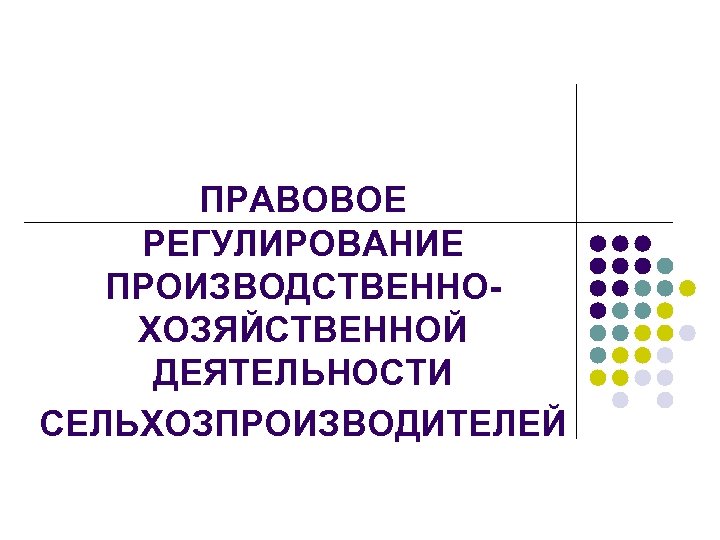 ПРАВОВОЕ РЕГУЛИРОВАНИЕ ПРОИЗВОДСТВЕННОХОЗЯЙСТВЕННОЙ ДЕЯТЕЛЬНОСТИ СЕЛЬХОЗПРОИЗВОДИТЕЛЕЙ 