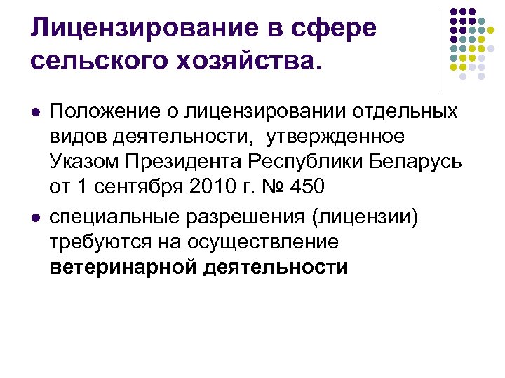 Лицензирование в сфере сельского хозяйства. l l Положение о лицензировании отдельных видов деятельности, утвержденное