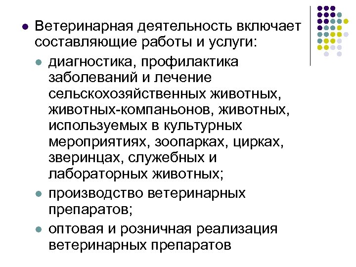 l Ветеринарная деятельность включает составляющие работы и услуги: l диагностика, профилактика заболеваний и лечение