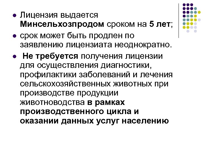 l l l Лицензия выдается Минсельхозпродом сроком на 5 лет; срок может быть продлен