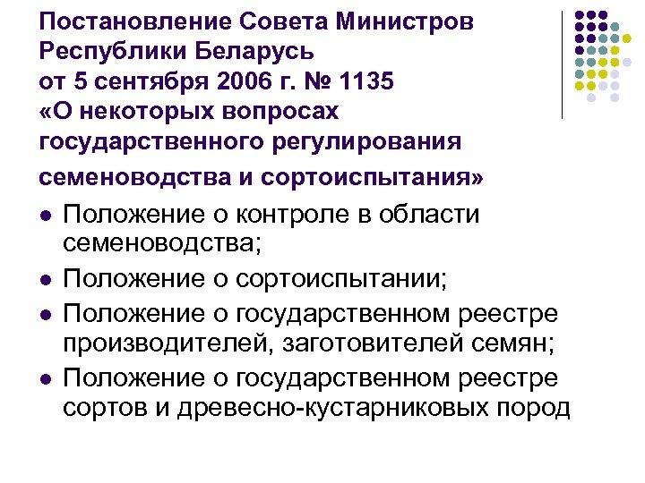 Постановление Совета Министров Республики Беларусь от 5 сентября 2006 г. № 1135 «О некоторых