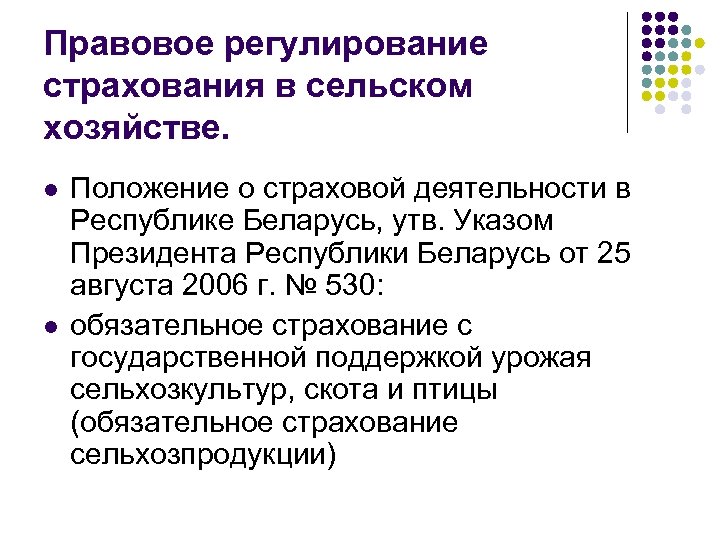 Правовое регулирование страхования в сельском хозяйстве. l l Положение о страховой деятельности в Республике