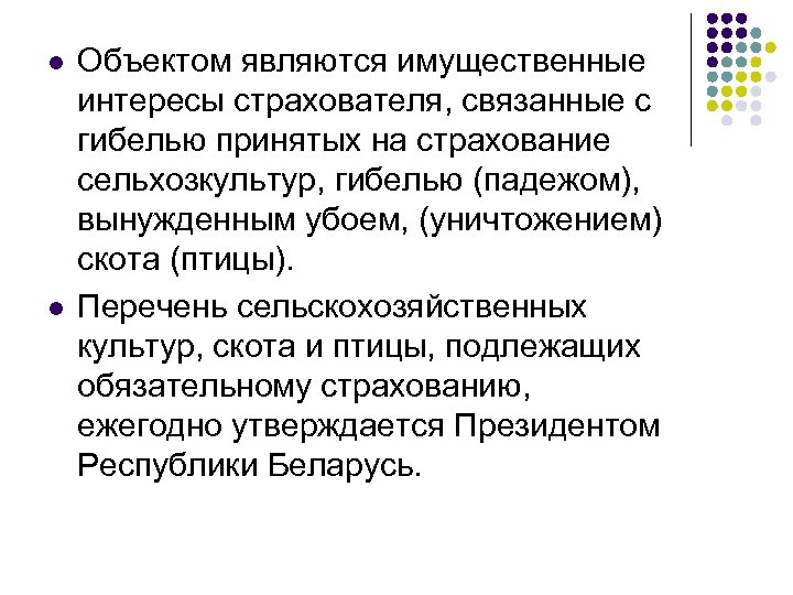 l l Объектом являются имущественные интересы страхователя, связанные с гибелью принятых на страхование сельхозкультур,