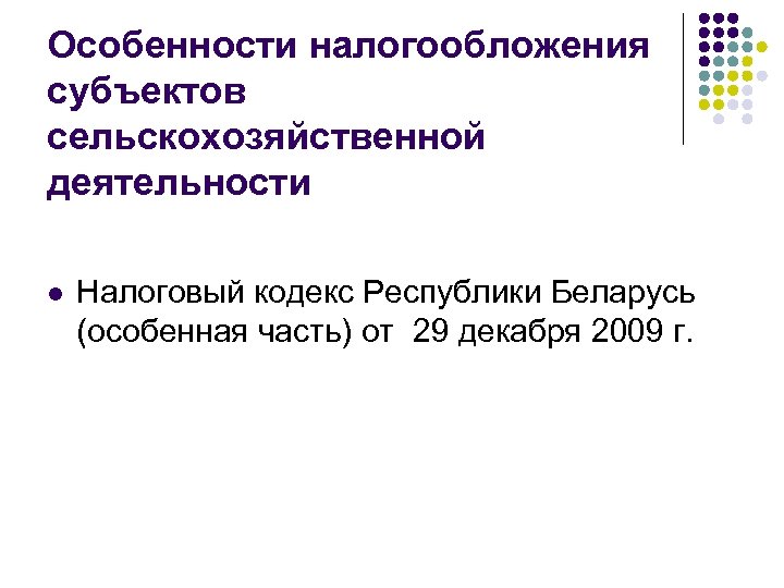 Особенности налогообложения субъектов сельскохозяйственной деятельности l Налоговый кодекс Республики Беларусь (особенная часть) от 29