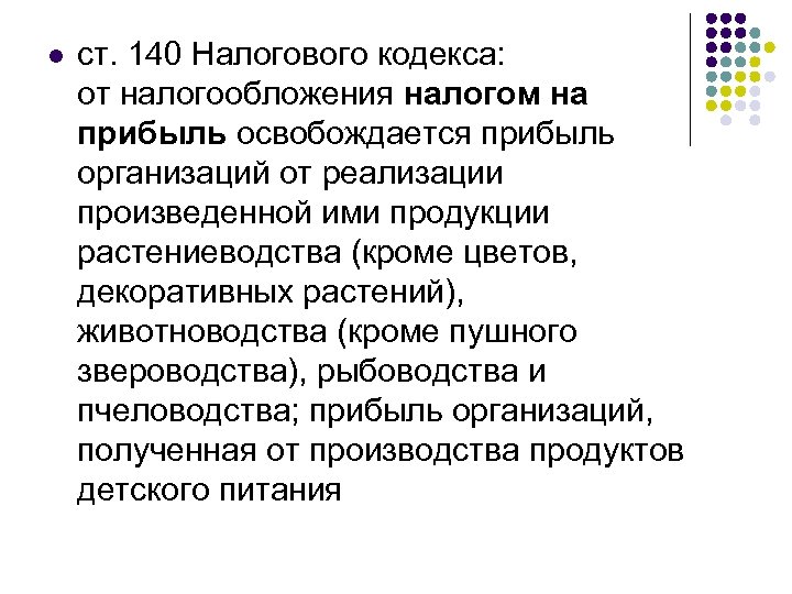 l ст. 140 Налогового кодекса: от налогообложения налогом на прибыль освобождается прибыль организаций от