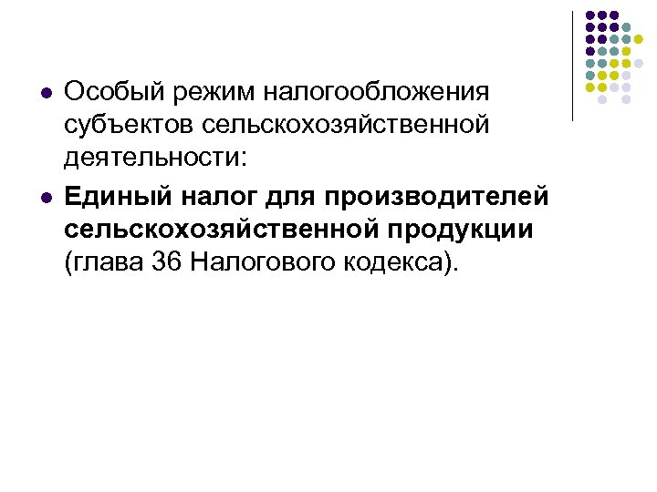 l l Особый режим налогообложения субъектов сельскохозяйственной деятельности: Единый налог для производителей сельскохозяйственной продукции