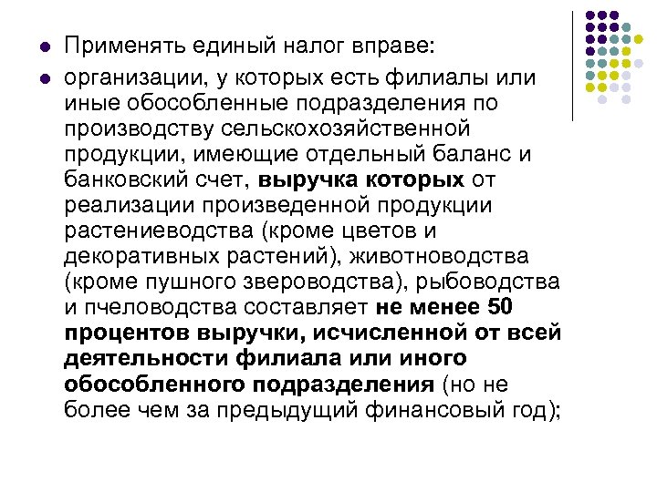 l l Применять единый налог вправе: организации, у которых есть филиалы или иные обособленные
