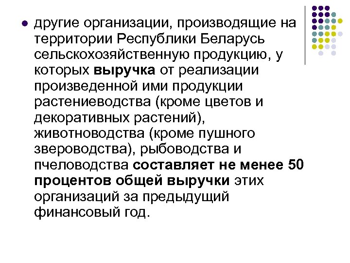 l другие организации, производящие на территории Республики Беларусь сельскохозяйственную продукцию, у которых выручка от