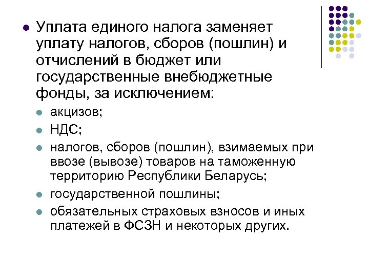 l Уплата единого налога заменяет уплату налогов, сборов (пошлин) и отчислений в бюджет или