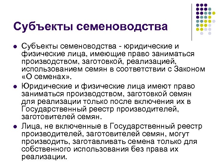 Субъекты семеноводства l l l Субъекты семеноводства - юридические и физические лица, имеющие право