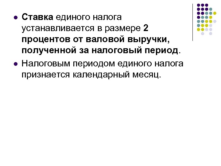 l l Ставка единого налога устанавливается в размере 2 процентов от валовой выручки, полученной