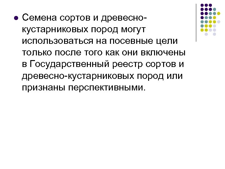 l Семена сортов и древеснокустарниковых пород могут использоваться на посевные цели только после того