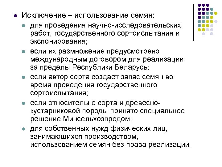 l Исключение – использование семян: l для проведения научно-исследовательских работ, государственного сортоиспытания и экспонирования;