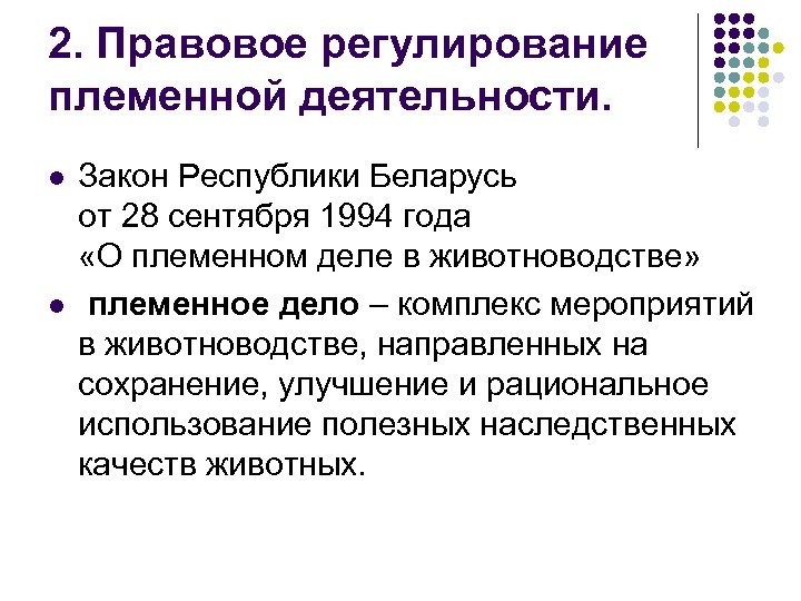 2. Правовое регулирование племенной деятельности. l l Закон Республики Беларусь от 28 сентября 1994