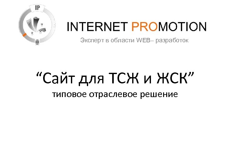 Эксперт в области WEB– разработок “Сайт для ТСЖ и ЖСК” типовое отраслевое решение 