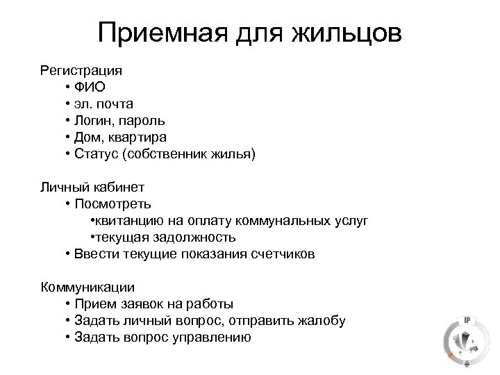 Приемная для жильцов Регистрация • ФИО • эл. почта • Логин, пароль • Дом,