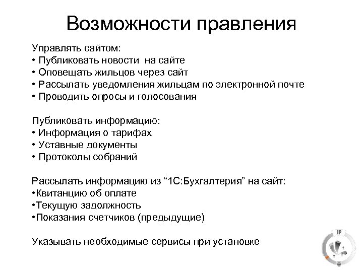 Возможности правления Управлять сайтом: • Публиковать новости на сайте • Оповещать жильцов через сайт