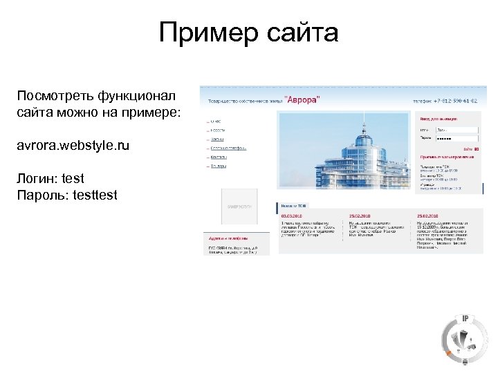 Пример сайта Посмотреть функционал сайта можно на примере: avrora. webstyle. ru Логин: test Пароль: